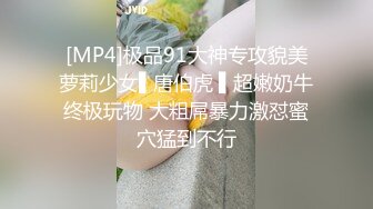 [MP4]极品91大神专攻貌美萝莉少女▌唐伯虎 ▌超嫩奶牛终极玩物 大粗屌暴力激怼蜜穴猛到不行