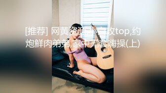 [推荐] 网黄资源,小白攻top,约炮鲜肉弟弟,家中无套嗨操(上) 