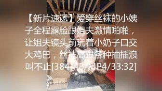 【新片速遞】爱穿丝袜的小姨子全程露脸跟姐夫激情啪啪，让姐夫镜头前玩着小奶子口交大鸡巴，丝袜高跟各种抽插浪叫不止[384MB/MP4/33:32]