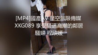 [MP4]國產AV 星空無限傳媒 XKG089 享受騷逼高潮的鄰居騷婦 程欣媛