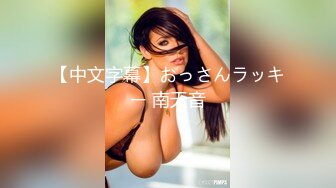 【极品女神??终极解锁】顶级颜值巨乳美女『Brat』最新啪啪私拍 扶着楼梯翘美臀后入无套抽插丝滑阴道 高清720P原版