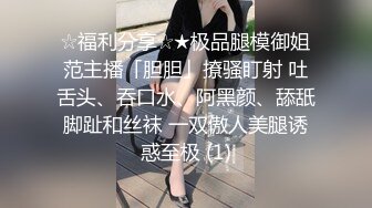 ★☆✅兄妹乱L后续2✅★☆19岁老师妹妹被干高潮插的痛不欲生，附生活照，拍1个多小时内容丰富精彩，身材腰臀比史无前例好