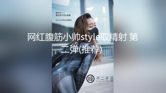 网红腹筋小帅style取精射 第二弹(推荐) 