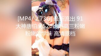 [MP4/ 2.73G] 最新流出 91大神唐伯虎520约炮高三粉嫩粉嫩的学妹 高清原档