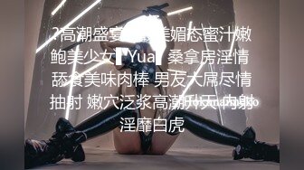 ?高潮盛宴? 最美媚态蜜汁嫩鲍美少女▌Yua▌桑拿房淫情 舔食美味肉棒 男友大屌尽情抽射 嫩穴泛浆高潮升天 内射淫靡白虎