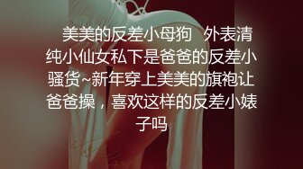 ❤️纯欲与魅惑❤️纯纯的甜美极品女神 纯欲的外表与放荡的淫叫 形成剧烈反差 视觉感超强 要榨干主人爸爸最后一滴精液