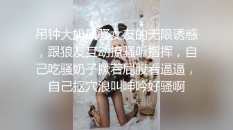 吊钟大奶风骚女友的无限诱惑，跟狼友互动撩骚听指挥，自己吃骚奶子撅着屁股看逼逼，自己抠穴浪叫呻吟好骚啊