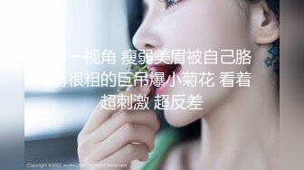 超顶级NTR绿帽人妻，白皙大奶少妇【JC夫妇】订阅私拍，诚邀各界实力单男3P多P舔屁眼啪啪，刷锅狠人 (17)