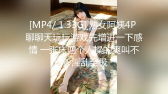 [MP4/ 1.33G] 熟女阿姨4P 聊聊天玩玩游戏先增进一下感情 一张床四个人操的爽叫不停 淫乱至极