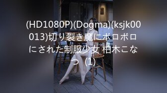 (HD1080P)(Dogma)(ksjk00013)切り裂き魔にボロボロにされた制服少女 柏木こなつ  (1)