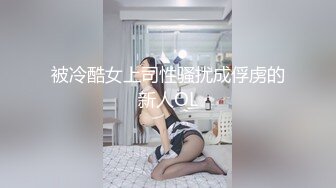 妖艳小骚货【reaowna】极品美腿高跟鞋，情趣带子装，炮击插穴自慰，无毛骚穴