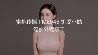 蜜桃传媒 PME046 饥渴小姑勾引外甥求干