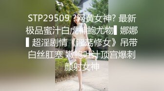 STP29509 ?网黄女神? 最新极品蜜汁白虎神鲍尤物▌娜娜▌超淫剧情《淫荡修女》吊带白丝肛塞 嫩鲍吐汁顶宫爆刺颜射女神