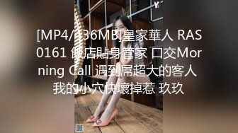 [MP4/436MB]皇家華人 RAS0161 飯店貼身管家 口交Morning Call 遇到屌超大的客人 我的小穴快壞掉惹 玖玖