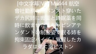 [中文字幕]VRTM-444 航空會社勤務の黒パンスト穿いたデカ尻姉に媚薬と睡眠薬を同時に飲ませた！キャビンアテンダントの制服姿で眠る姉を拘束固定バイブ！覚醒したカラダは弟に激ピストン