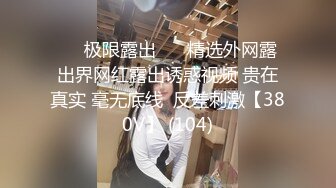 ❤️极限露出❤️ 精选外网露出界网红露出诱惑视频 贵在真实 毫无底线  反差刺激【380V】 (104)