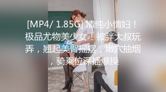 [MP4/ 1.85G] 清纯小情妇！极品尤物美少女！被胖大叔玩弄，翘起美臀摇摆，嫩穴抽烟，骑乘位深插爆操