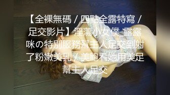 【新片速遞】 火热推荐❤️最强厮暴❤️赤坂丽千金肉奴隶❤️狂风暴雨~任你奔跑~也要把你拿下~声声犹如惊涛罕电~摁下屌操爽唱征服！[114M/MP4/10:00]