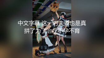 中文字幕 这一对夫妻也是真拼了为了治疗不孕不育