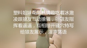 塑料姐妹花黑丝情趣吃着冰激凌跟狼友互动撩骚，听狼友指挥看逼逼，互相掰开骚穴特写给狼友展示，淫声荡语