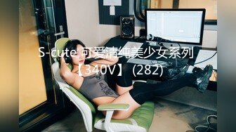 S-cute 可爱清纯美少女系列 【340V】 (282)