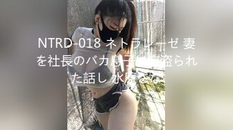 NTRD-018 ネトラレーゼ 妻を社長のバカ息子に寝盗られた話し 水原さな