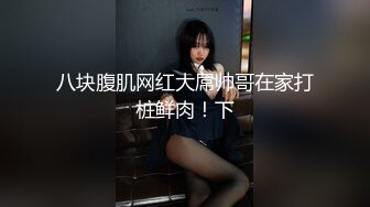 【新片速遞】&nbsp;&nbsp;福建❤️Ts韩馨儿❤️：颜值美妖，淫乱做爱，和闺蜜3P直男，艹得直男喊疼喊爽！[20M/MP4/02:48]