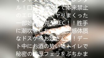 【时代はセルフ！！】Gカップ・スレンダラスなエステティシャンを彼女としてレンタル！口说き落として本来禁止のエロ行为までヤリまくった一部始终を完全REC！！胜手に潮吹きしちゃう超敏感体质なドスケベお姉さん！！デート中にお酒の势いでトイレで秘密の浓厚フェラをぶちかますブッとびエロス！！ホテルで生ハメすれ