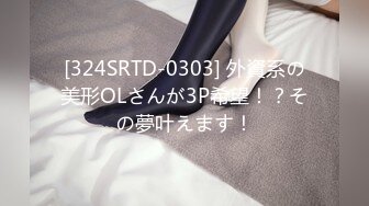 [324SRTD-0303] 外資系の美形OLさんが3P希望！？その夢叶えます！