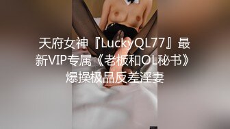 天府女神『LuckyQL77』最新VIP专属《老板和OL秘书》爆操极品反差淫妻