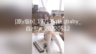 [原y版b]_197_千q秋qbaby_自z慰w_20220512