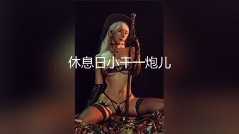 国产剧情顶级私人订制系列少女失踪案Ⅱ 制服美少女公园闲逛 被黑衣男袭击 和保安轮番玩操 高清1080P完整版