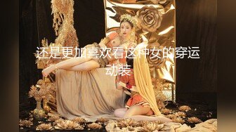 还是更加喜欢看这种女的穿运动装