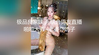 极品良家妹子 联合男友直播啪啪大秀~老婆你奶子