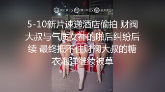 H1505024YD单纯的性交，其实已经满足不了小张了，一场好的性爱，除了抽插外，还有很多，有趣的事情可以做，比方说，我一直以来，我都喜欢透过情趣用品，拥有女生的情绪、欲望，让她们给自己借口，看到自己更多下流的一面。借标记一下@naralovesex