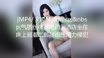 [MP4/ 912M]&nbsp;&nbsp;气质丝袜御姐约到酒店坐在床上翘着二郎腿很想用力侵犯