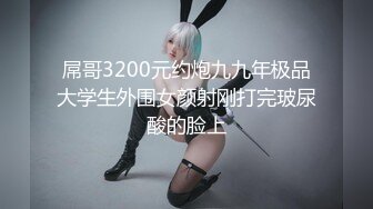 STP32314 这个画质看着舒服【妹妹阿】，看起来含苞怒放，小屁股~正在长身体的小妹，真的是嫩，看了让你心痒痒