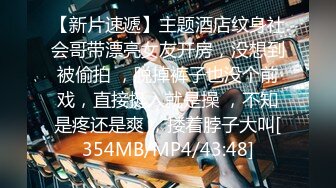 [MP4/763MB]7-27小马寻花约啪足浴长腿嫩妹技师，温柔内敛操到痛不欲生