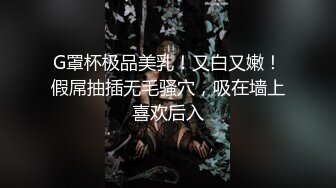 [MP4/1.52G]魔手外购《疯狂抖音》（美新娘）10疯狂妹子，作死大尺度，抠B、揉乳、挤奶