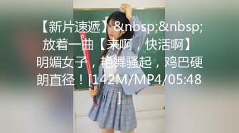 【新片速遞】&nbsp;&nbsp; 放着一曲【来啊，快活啊】 明媚女子，艳舞骚起，鸡巴硬朗直径！[142M/MP4/05:48]