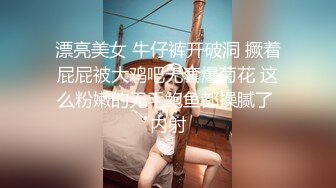 漂亮美女 牛仔裤开破洞 撅着屁屁被大鸡吧无套爆菊花 这么粉嫩的无毛鲍鱼都操腻了 内射