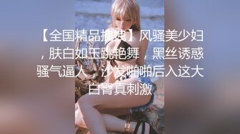 【全国精品拽拽】风骚美少妇，肤白如玉跳艳舞，黑丝诱惑骚气逼人，沙发啪啪后入这大白臀真刺激