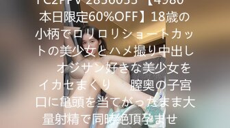 FC2PPV 2856053 【4980⇒本日限定60%OFF】18歳の小柄でロリロリショートカットの美少女とハメ撮り中出し❤️オジサン好きな美少女をイカセまくり❤️膣奥の子宮口に亀頭を当てがったまま大量射精で同時絶頂孕ませ❤