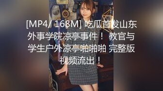 [MP4/ 168M] 吃瓜首发山东外事学院凉亭事件！ 教官与学生户外凉亭啪啪啪 完整版视频流出！