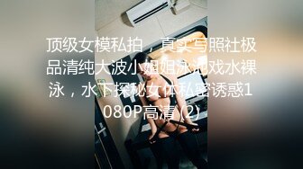 顶级女模私拍，真实写照社极品清纯大波小姐姐泳池戏水裸泳，水下探秘女体私密诱惑1080P高清 (2)