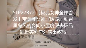 STP27872 【极品女神全裸首发】带美乳女神『媛媛』到岩里岛风的乡间小屋度假去极品翘挺美乳户外露出激燃