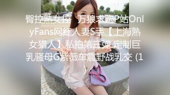 臀控熟女控✅万狼求购P站OnlyFans网红人妻S手【上海熟女猎人】私拍第三弹 定制巨乳骚母G紫薇车震野战乳交 (1)