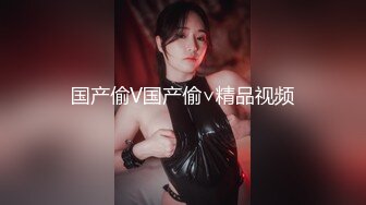 国产CD系列伪娘曦曦连身袜JK服女装 在大马路旁的公厕里自慰