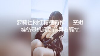 萝莉社网红糖糖新作❤️空姐准备登机遇到前男友骚扰