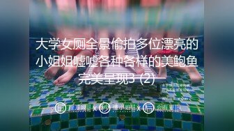 “表哥你快一点我求求你了，我要高潮了”丰腴少妇舌头风骚灵活舔舐马眼，一对吊钟巨乳被肏的乱晃不止淫语不断